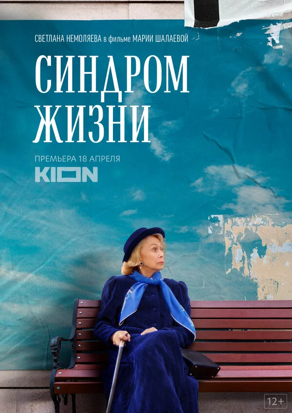 Синдром жизни постер - смотреть онлайн